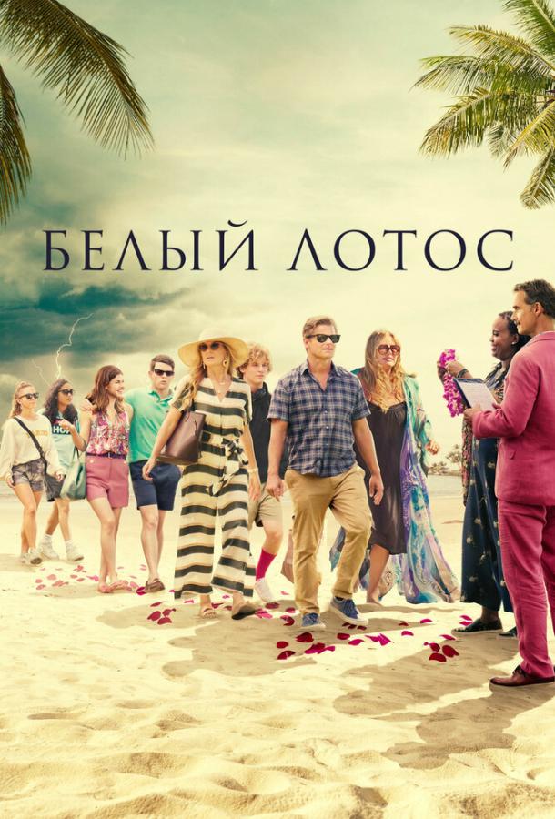Белый лотос 2 сезон все сезоны и все серии подряд смотреть онлайн